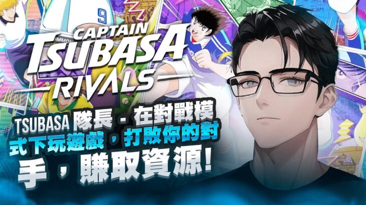 足球小将 -RIVALS-：具有 NFT 和收藏角色的区块链游戏体验