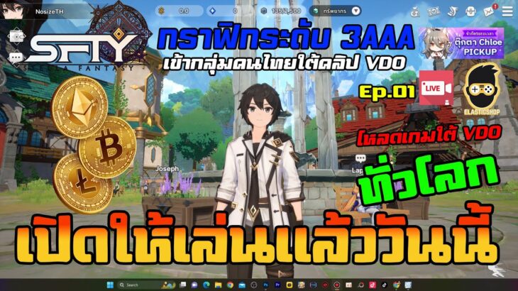 Stella Fantasy NFT/P2E NewGame เกมใหม่ เปิดให้เล่นแล้ววันนี้ทั่วโลก กราฟิกระดับ 3AAA live สด Ep.01