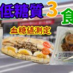 【糖尿病　食事】TVで話題だったけどどうなの？セブンの低糖質食品で血糖値測定。