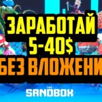 The Sandbox | NFT игра на Блокчейне Ethereum | Заработай 5-40$ Без Вложений