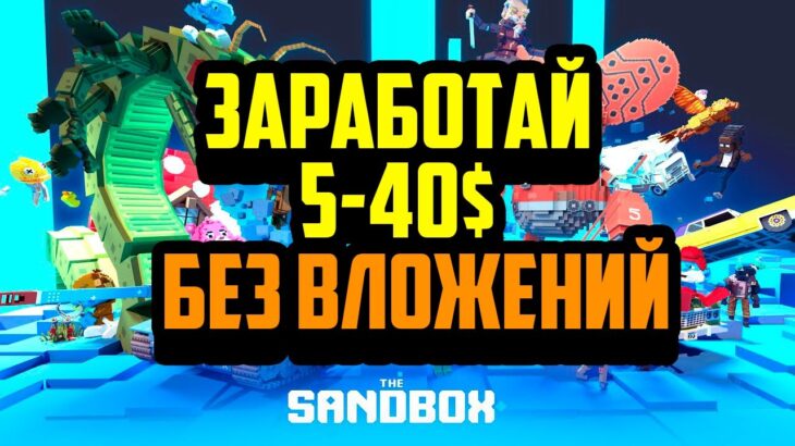 The Sandbox | NFT игра на Блокчейне Ethereum | Заработай 5-40$ Без Вложений