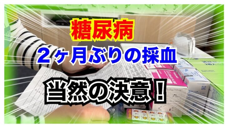 【糖尿病 Type1 】糖尿病の私の２ヶ月ぶりの採血結果…やばい痩せないとインスリンが増え続けてる