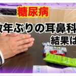 【糖尿病 Type1 】糖尿病数年ぶりに耳鼻科へ行く！その結果…