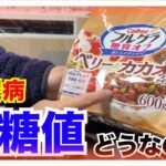 【糖尿病 Type1 食事】久しぶりのフルグラ♪糖質２５％オフのロカボ商品！糖尿病が食べた血糖値推移は…やっぱり？