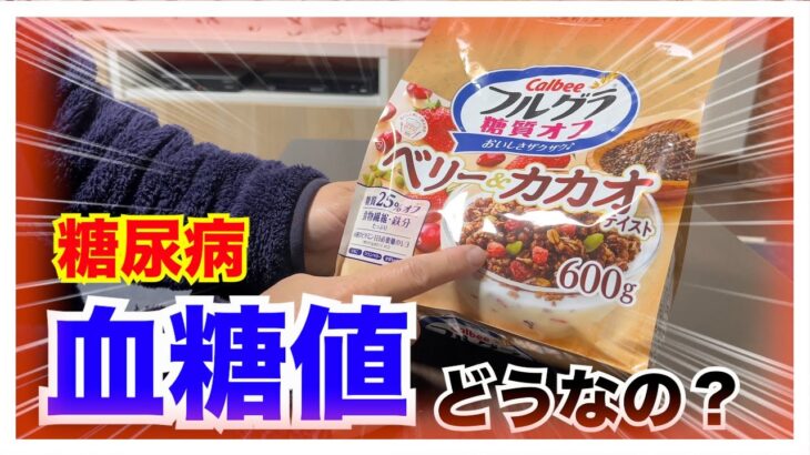 【糖尿病 Type1 食事】久しぶりのフルグラ♪糖質２５％オフのロカボ商品！糖尿病が食べた血糖値推移は…やっぱり？