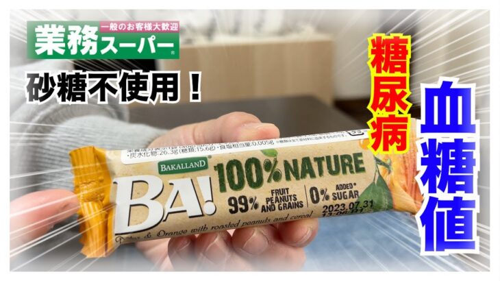 【糖尿病 Type1 食事】業務スーパーのノンシュガーデーツバーっ知ってる？糖尿病が食べた血糖値推移は…