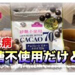 【糖尿病 Type1 食事】糖尿病が食べるトップバリュカカオ７０％砂糖不使用ビターチョコレート♪糖質０と糖類０は全く違う！その血糖値推移は？？