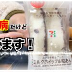 【糖尿病 Type1 食事】糖尿病が血糖値気にせず食べたいと思うセブンイレブン新発売商品『白バラ牛乳を使ったミルクホイップ&粒あん』その血糖値推移を確認します！