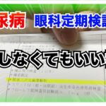 【糖尿病 Type1 】糖尿病の眼科定期検診！散瞳しなくても良い検査『眼底三次元画像解析』があるってご存知ですか？急性発症１型糖尿病の私の場合…