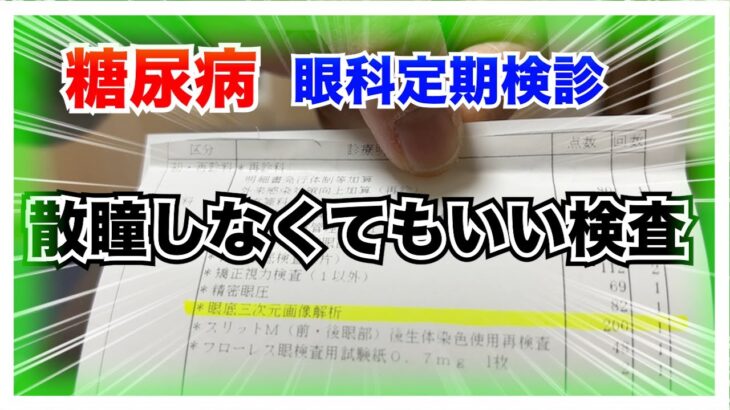 【糖尿病 Type1 】糖尿病の眼科定期検診！散瞳しなくても良い検査『眼底三次元画像解析』があるってご存知ですか？急性発症１型糖尿病の私の場合…