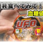 【糖尿病 Type1 食事】期間限定に弱い糖尿病の私…ファミマの新商品UFOそばめし血糖値検証！是非食べてみて〜