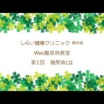 Web糖尿病教室　第1回 糖尿病とは