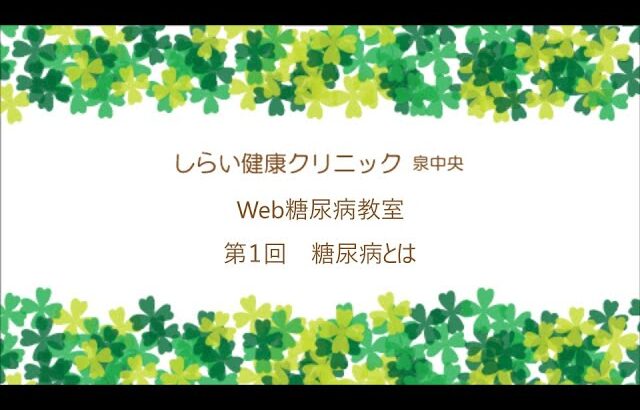 Web糖尿病教室　第1回 糖尿病とは