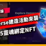 Zeeverse建造活動來襲 4/25靈魂綁定NFT – 項目討論(698集)