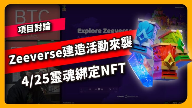 Zeeverse建造活動來襲 4/25靈魂綁定NFT – 項目討論(698集)