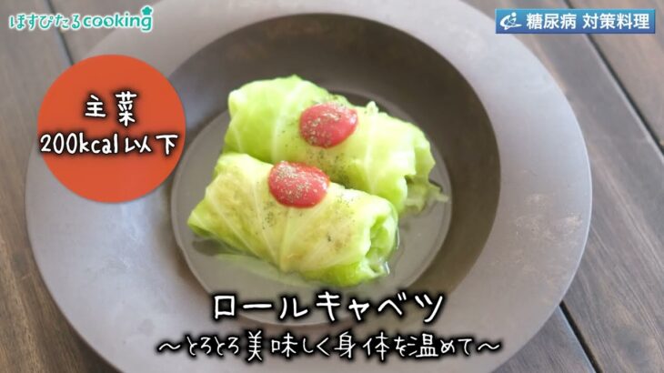 ロールキャベツ～病院・管理栄養士監修の腎臓病・糖尿病向け料理レシピ動画を配信中「ほすぴたるcooking」～