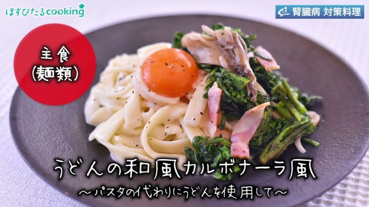 うどんの和風カルボナーラ～病院・管理栄養士監修の腎臓病・糖尿病向け料理レシピ動画を配信中「ほすぴたるcooking」～