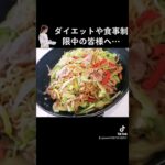 糖尿病の母と年中ダイエットしている私（笑）の食事の作り方の一例をレシピにしてみました。 #料理 #料理動画 #調理師 #cookingchannel #cookingvideo #cooking