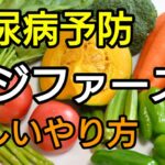 🔴【糖尿病予防】正しいベジファーストのやり方　diabetes prevention糖尿病预防｜ヘルニアを１週間で改善する整体院護腰土浦本店つくば阿見店水戸店