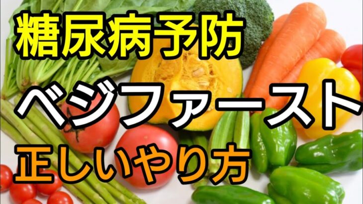 🔴【糖尿病予防】正しいベジファーストのやり方　diabetes prevention糖尿病预防｜ヘルニアを１週間で改善する整体院護腰土浦本店つくば阿見店水戸店