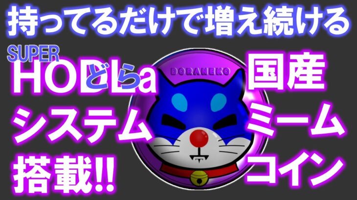 doraneko NFT（ドラネココイン）とは？10日で５倍に！？持ってるだけで仮想通貨が増える！？HODL専用ドラ猫の魔界ミームコイン！ホどらーになろう！Uniswapでの購入方法を解説