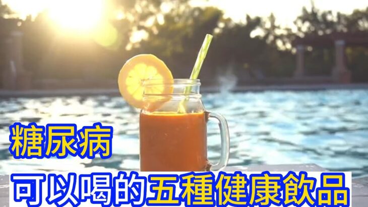 誰說糖尿病只能喝水? 五種健康飲品大公開 #lohas #health #happiness #樂活 #健康 #快樂 #ロハス #ヘルス #幸せ #로하스 #헬스 #행복 #糖尿病 #diabetes