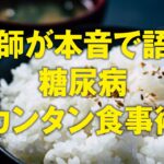 【糖尿病予防ドキュメンタリー】医師が本音で語る糖尿病カンタン食事術【白くま堂 presents 医・食・柔の旅】