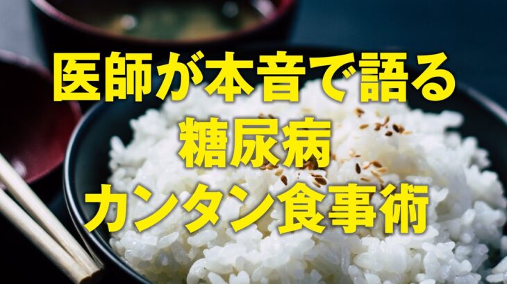 【糖尿病予防ドキュメンタリー】医師が本音で語る糖尿病カンタン食事術【白くま堂 presents 医・食・柔の旅】