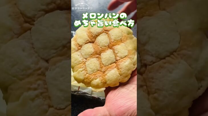 糖尿病デブの命がけのメロンパンの美味しい食べ方 #shorts