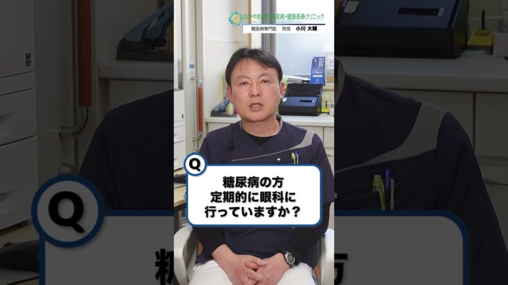 糖尿病で失明？糖尿網膜症は眼科受診が鍵！◆おかやま内科 糖尿病・健康長寿クリニック#shorts