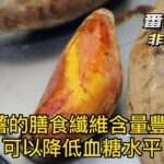 番薯對於控制糖尿病患者的血糖非常有益｜竤洋養生功夫