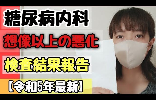 【糖尿病合併症】検査結果数値が悪化しました。再検査を受けます