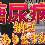 【糖尿病】食事療法|納豆あったらみて！レシピ・作り方・初めて