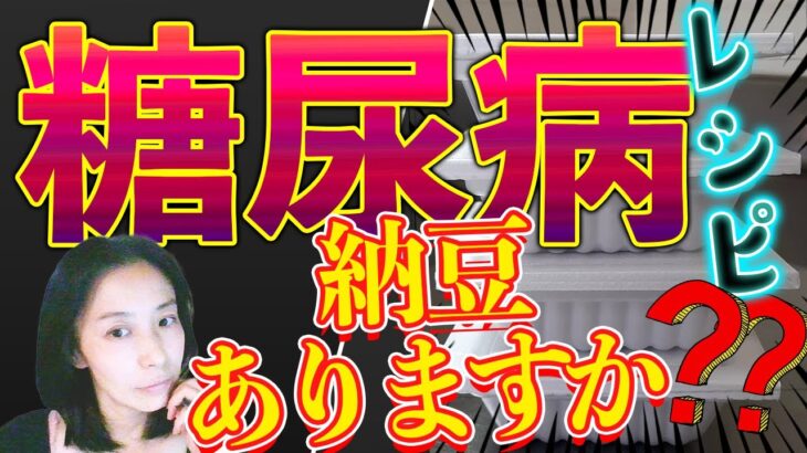 【糖尿病】食事療法|納豆あったらみて！レシピ・作り方・初めて