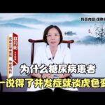 为什么糖尿病患者一说得了并发症就谈虎色变？