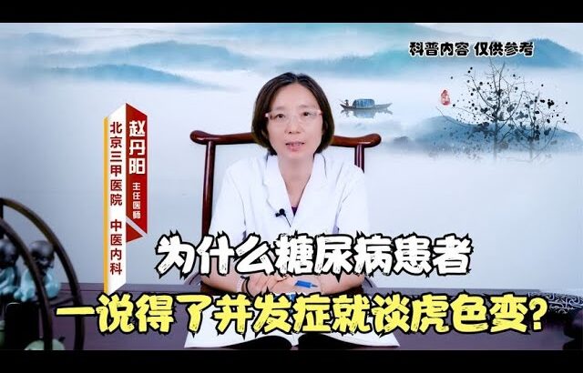 为什么糖尿病患者一说得了并发症就谈虎色变？