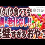 バクバク食べても糖尿病にならない秘密のおやつ３選【ベストセラー】「」を世界一わかりやすく要約してみた【本要約】