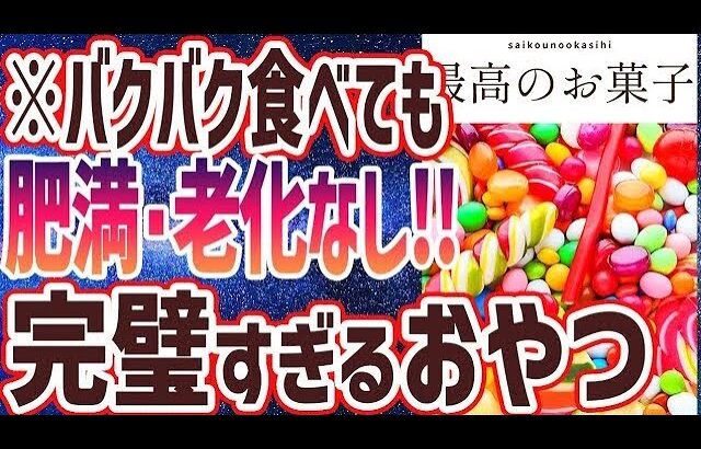 バクバク食べても糖尿病にならない秘密のおやつ３選【ベストセラー】「」を世界一わかりやすく要約してみた【本要約】