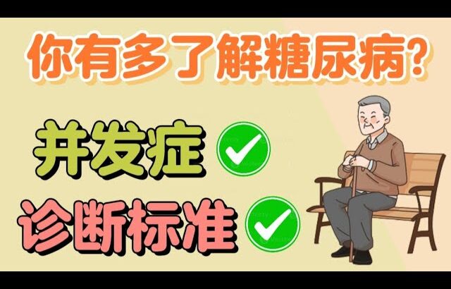 你有多了解糖尿病？糖尿病有什么并发症？什么是正确诊断标准？【健康之路】