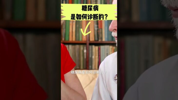 糖尿病是如何诊断的？