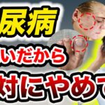 絶対に見逃さないで！糖尿病の危険なサイン７選【医師解説】