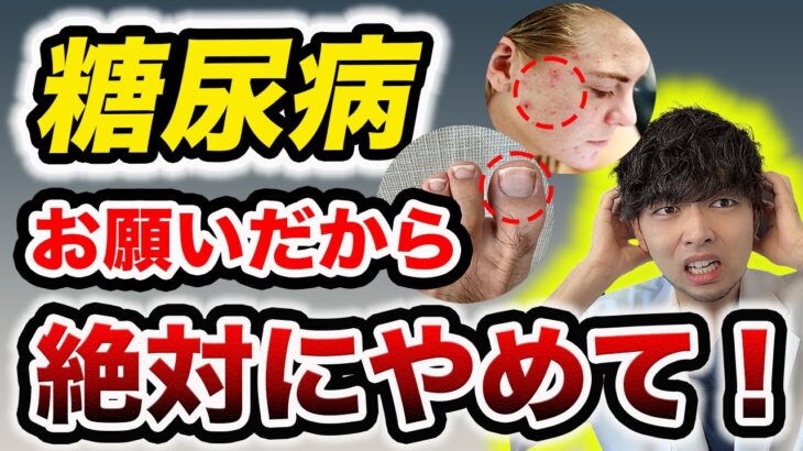 絶対に見逃さないで！糖尿病の危険なサイン７選【医師解説】