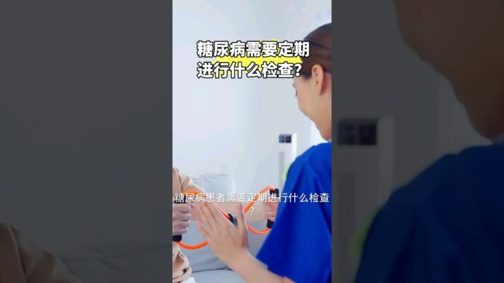 糖尿病人需要定期进行什么检查？