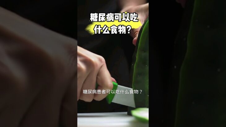 糖尿病人可以吃什么食物？