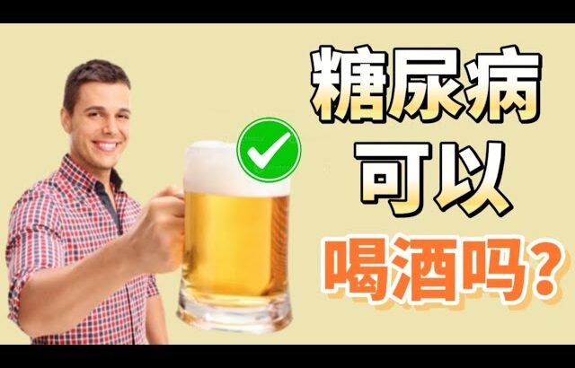 糖尿病人可以喝酒吗？【健康之路】