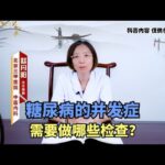 糖尿病的并发症需要做哪些检查？