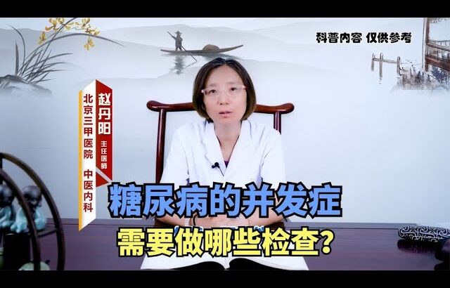 糖尿病的并发症需要做哪些检查？