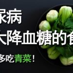 糖尿病患者可以多吃的 | 十大降血糖的食物【十大生活知识】