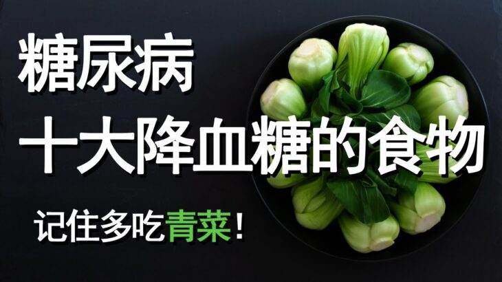 糖尿病患者可以多吃的 | 十大降血糖的食物【十大生活知识】