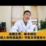 血糖正常，麻木减轻，糖尿病人如何清血热？中医分享独家小妙招